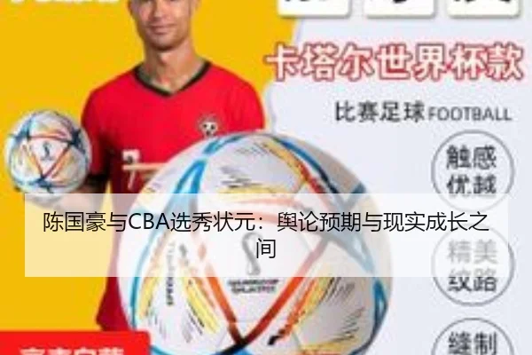 陈国豪与CBA选秀状元：舆论预期与现实成长之间