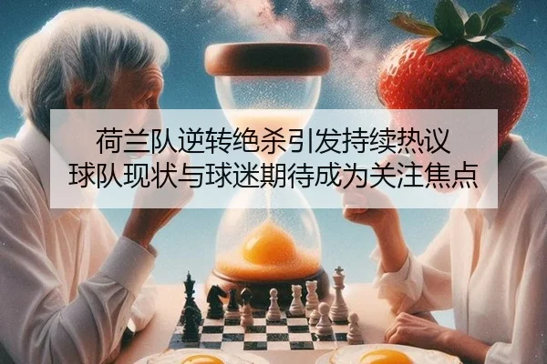 he-lan-dui-ni-zhuan-jue-sha-yin-fa-chi-xu-re-yi-qiu-dui-xian-zhuang-yu-qiu-mi-qi-dai-cheng-wei-guan-zhu-jiao-dian-2-492.jpg