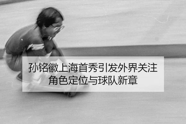 sun-ming-hui-shang-hai-shou-xiu-yin-fa-wai-jie-guan-zhu-jue-se-ding-wei-yu-qiu-dui-xin-zhang-2-762.jpg